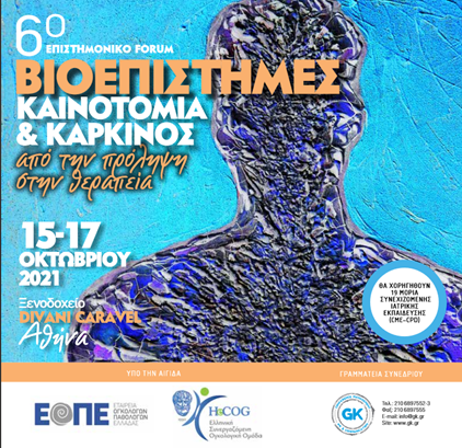 Καινοτομία & Καρκίνος: Ανοσοθεραπεία