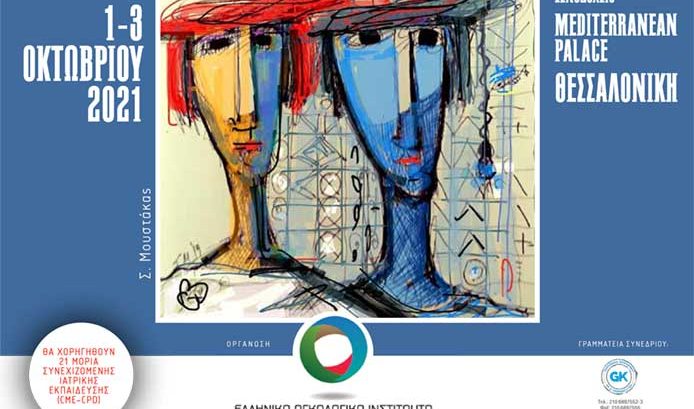 Σημαντικές ανακοινώσεις στο ΙNNOVATION IN ONCOLOGY 2021