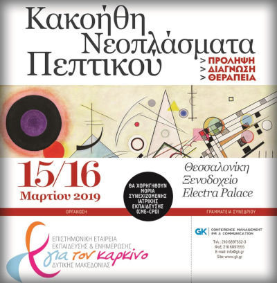 Κακοήθη νεοπλάσματα πεπτικού