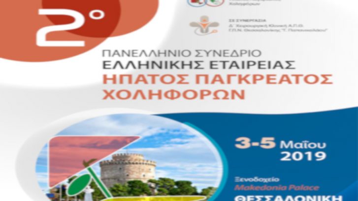 Πανελλήνιο Συνέδριο Ήπατος – Παγκρέατος – Χοληφόρων