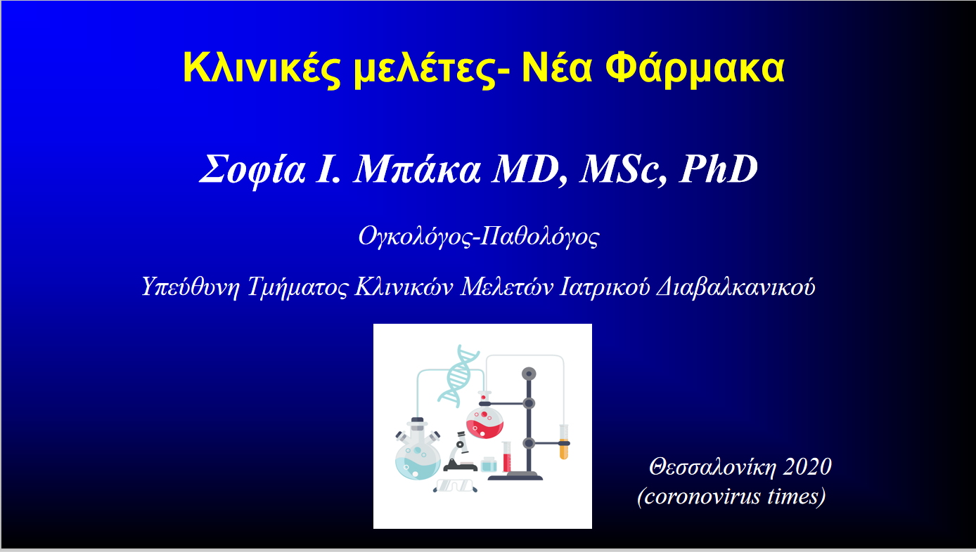 Κλινικές μελέτες – Νέα Φάρμακα