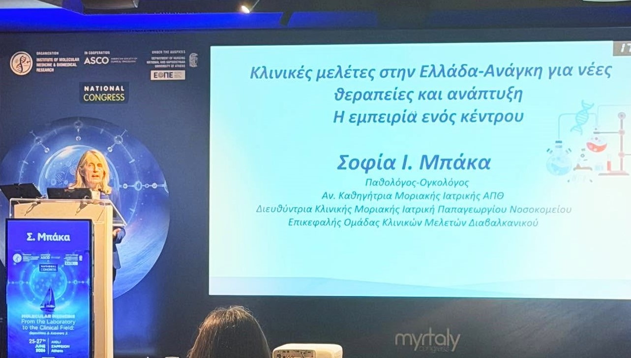 Στο Πανελλήνιο συνέδριο για τη Μοριακή Ιατρική